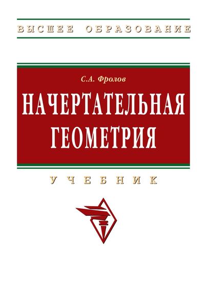 Обложка книги  «Начертательная геометрия»