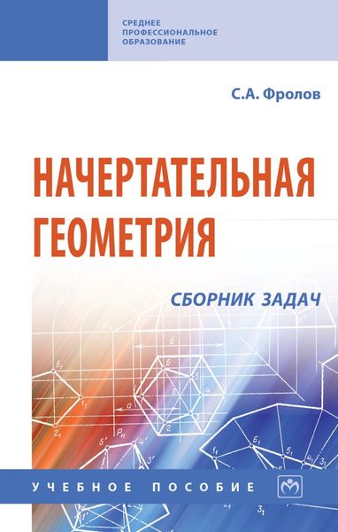 Обложка книги  «Начертательная геометрия: сборник задач»