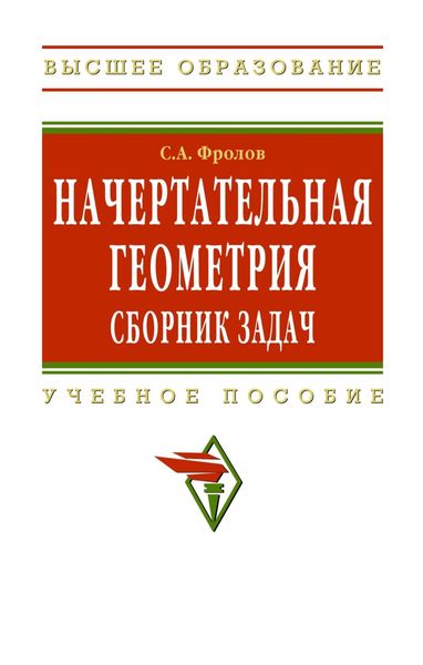 Обложка книги  «Начертательная геометрия: сборник задач: Учебное пособие для машиностроительных и приборостроительных специальностей вузов»