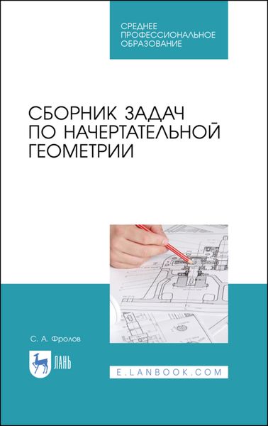 Обложка книги  «Сборник задач по начертательной геометрии. Учебное пособие для СПО»