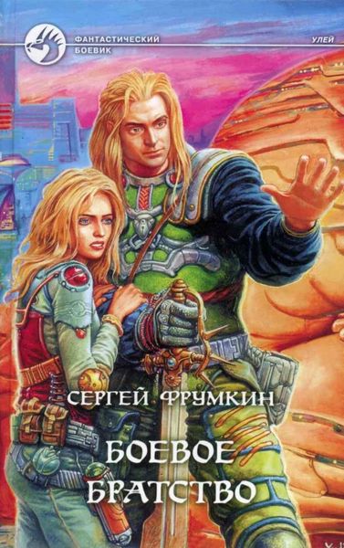 Обложка книги «Боевое Братство»