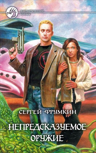 Обложка книги «Непредсказуемое оружие»