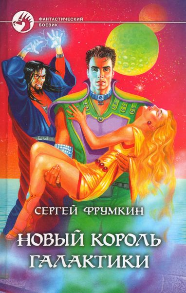 Обложка книги «Новый Король Галактики»