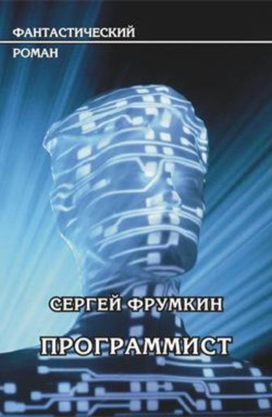 Обложка книги «Программист»