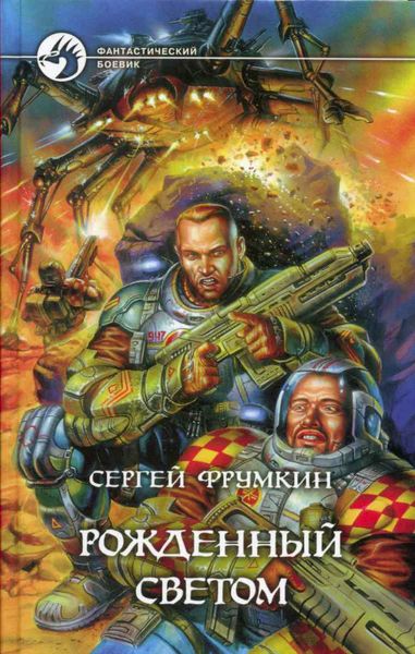 Обложка книги «Рожденный Светом»