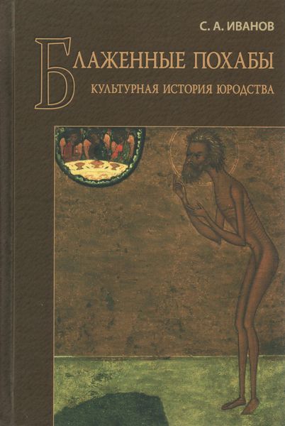 Обложка книги «Блаженные похабы. Культурная история юродства»