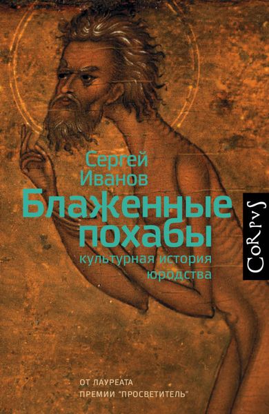 Обложка книги «Блаженные похабы. Культурная история юродства»