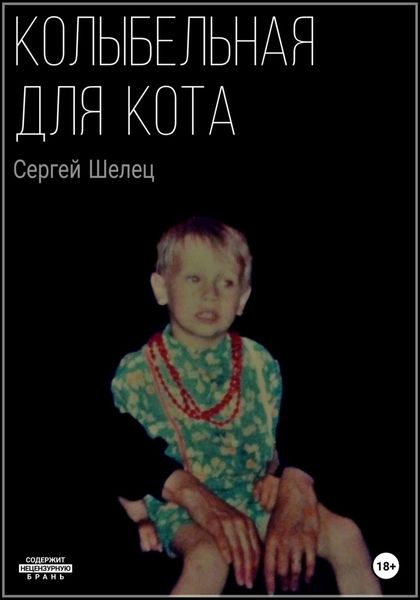 Обложка книги «Колыбельная для кота»