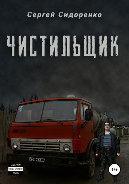 Обложка книги  «Чистильщик»