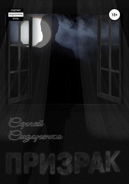 Обложка книги  «Призрак»
