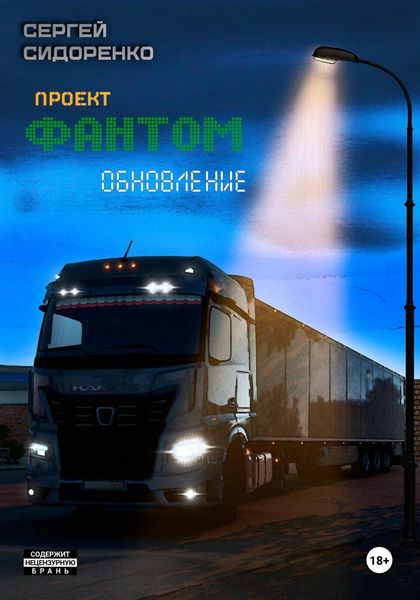 Обложка книги  «Проект «Фантом». Обновление»