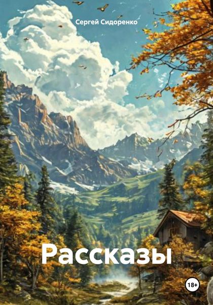 Обложка книги  «Рассказы»