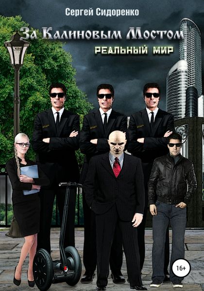 Обложка книги  «За Калиновым Мостом. Реальный мир»