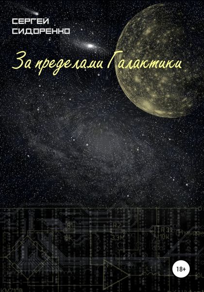 Обложка книги  «За пределами Галактики»