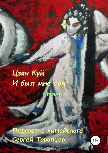 Обложка книги  «Цзян Куй. И был мне сон. Стихи. Перевел с китайского Сергей Торопцев»
