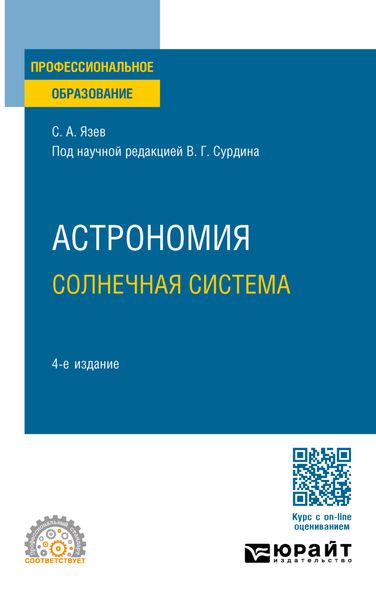 Обложка книги «Астрономия. Солнечная система 4-е изд., пер. и доп. Учебное пособие для СПО»