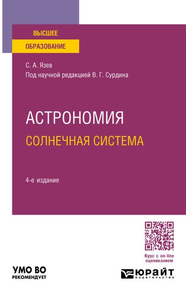 Обложка книги «Астрономия. Солнечная система 4-е изд., пер. и доп. Учебное пособие для вузов»