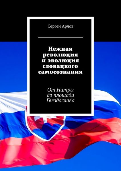 Обложка книги  «Нежная революция и эволюция словацкого самосознания. От Нитры до площади Гвездослава»