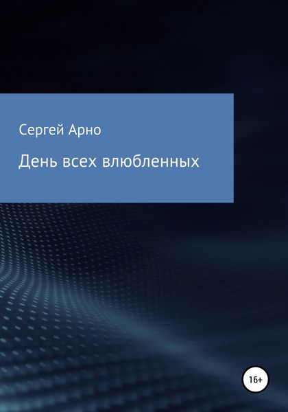 Обложка книги  «День всех влюбленных»