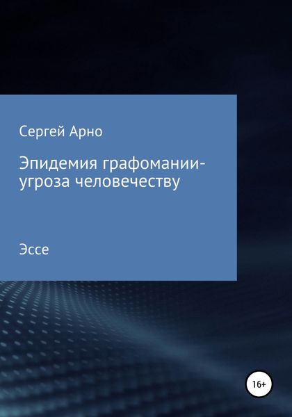 Обложка книги «Эпидемия графомании – угроза человечеству»