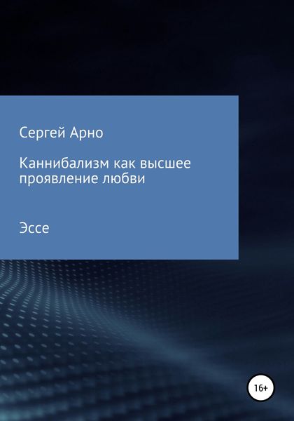 Обложка книги «Каннибализм как высшее проявление любви»