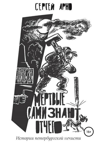 Обложка книги  «Мертвые сами знают отчего»