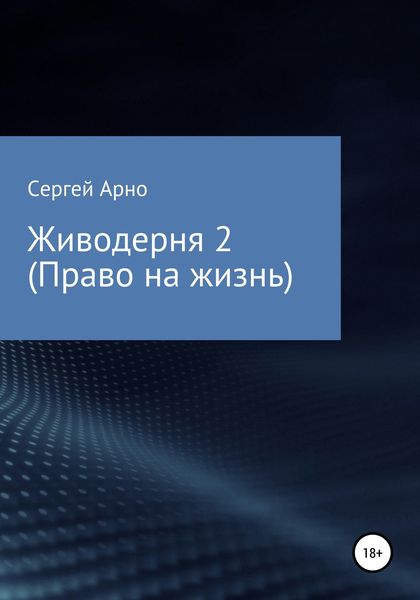 Обложка книги «Живодерня 2. Право на жизнь»