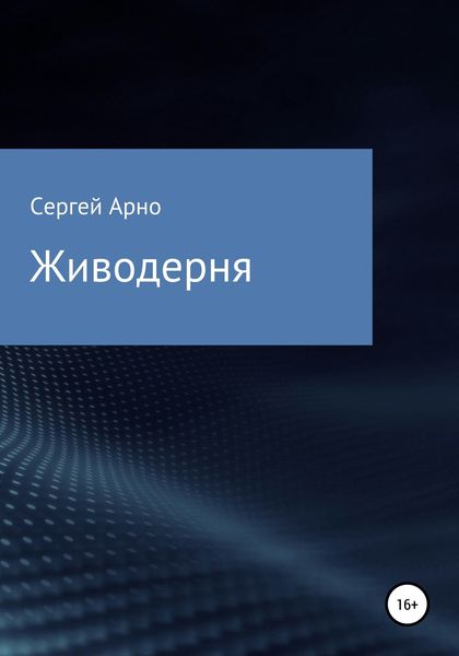 Обложка книги «Живодерня»