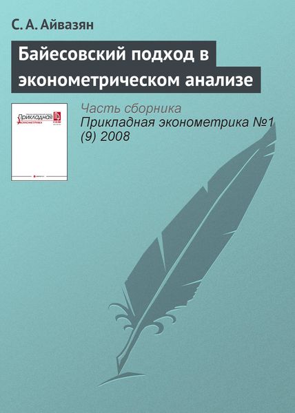 Обложка книги «Байесовский подход в эконометрическом анализе»