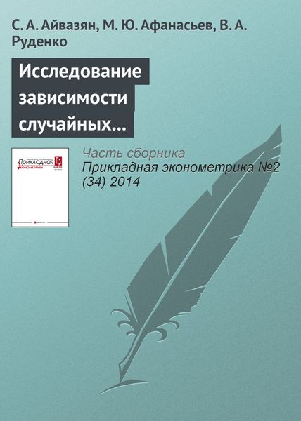 Обложка книги  «Исследование зависимости случайных составляющих стохастической производственной функции при оценке технической эффективности»