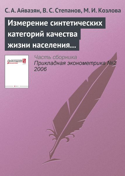 Обложка книги «Измерение синтетических категорий качества жизни населения региона и выявление ключевых направлений совершенствования социально-экономической политики (на примере Самарской области и ее муниципальных образований)»