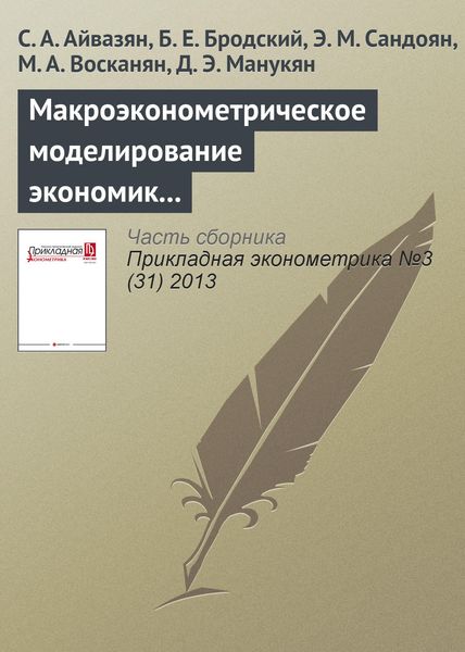 Обложка книги  «Макроэконометрическое моделирование экономик России и Армении (продолжение). II. Агрегированные макроэконометрические модели национальных экономик России и Армении»