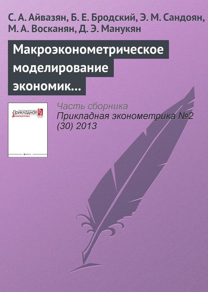 Обложка книги  «Макроэконометрическое моделирование экономик России и Армении. I. Особенности макроэкономической ситуации и теоретическое описание динамических моделей»