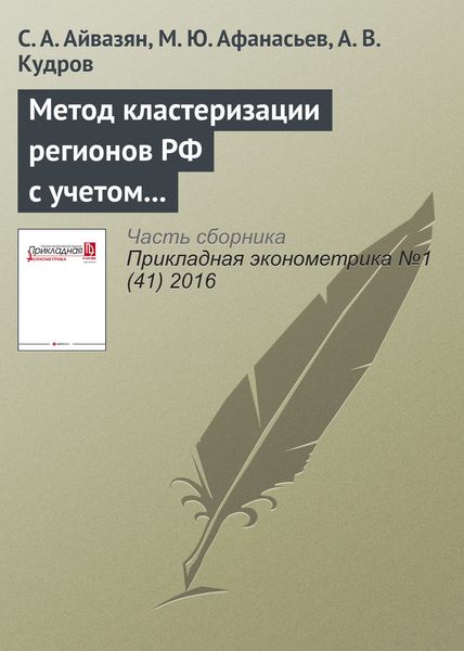 Обложка книги  «Метод кластеризации регионов РФ с учетом отраслевой структуры ВРП»