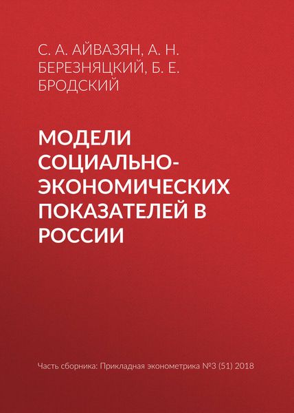 Обложка книги  «Модели социально-экономических показателей в России»
