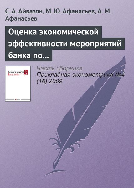 Обложка книги «Оценка экономической эффективности мероприятий банка по рекламированию кредитных продуктов»