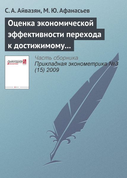 Обложка книги «Оценка экономической эффективности перехода к достижимому потенциалу»