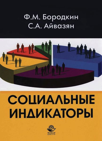 Обложка книги  «Социальные индикаторы»