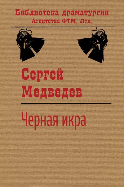 Обложка книги  «Черная икра»