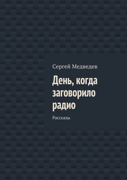 Обложка книги «День, когда заговорило радио. Рассказы»