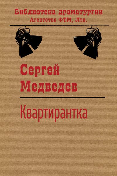 Обложка книги «Квартирантка»