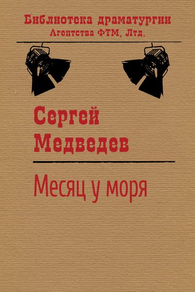 Обложка книги  «Месяц у моря»