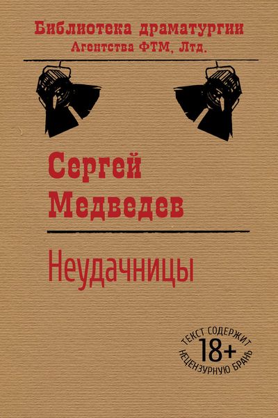 Обложка книги  «Неудачницы»