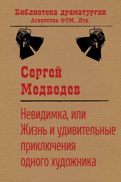 Обложка книги  «Невидимка, или Жизнь и удивительные приключения одного художника»