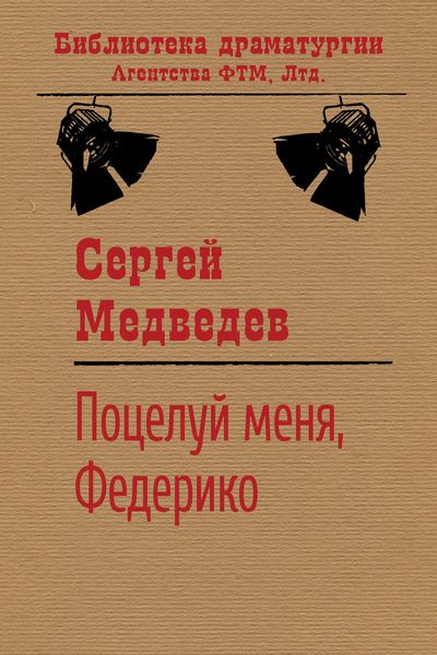 Обложка книги  «Поцелуй меня, Федерико!»
