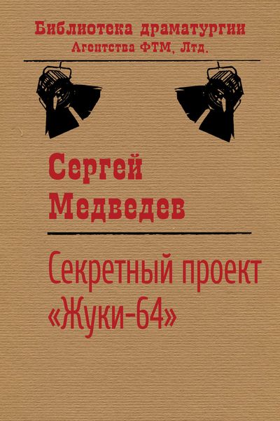 Обложка книги «Секретный проект «Жуки-64»»