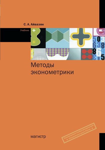 Обложка книги «Методы эконометрики»