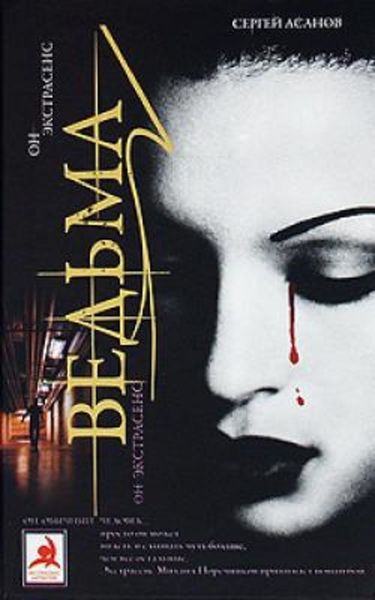 Обложка книги  «Ведьма»