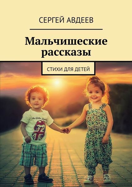 Обложка книги  «Мальчишеские рассказы. Стихи для детей»