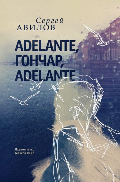 Обложка книги «Adelante, Гончар, adelante»